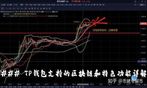 ### TP钱包支持的区块链和特色功能详解