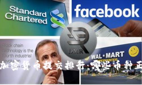 2023年加密货币提交排行：哪些币种正在崛起？