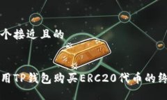 思考一个接近且的如何使用TP钱包购买ERC20代币的