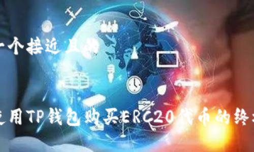 思考一个接近且的


如何使用TP钱包购买ERC20代币的终极指南