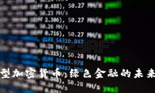 环保型加密货币：绿色金融的未来选择