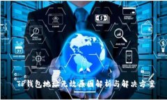  TP钱包地址无效原因解析与解决方案