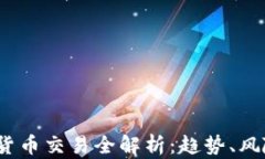 2018年加密货币交易全解析：趋势、风险与投资策