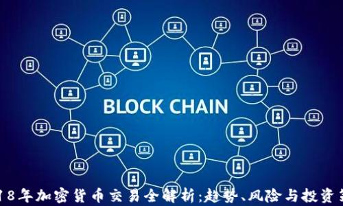 
2018年加密货币交易全解析：趋势、风险与投资策略