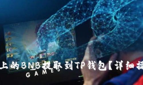 如何将抹茶上的BNB提取到TP钱包？详细操作通道解读