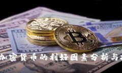 2023年加密货币的利好因素分析与投资策略