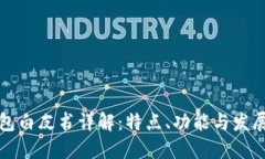 TP钱包白皮书详解：特点、功能与发展愿景