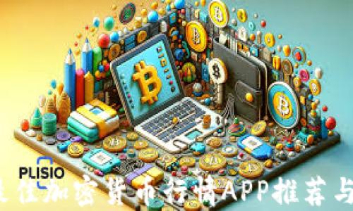 
2023年最佳加密货币行情APP推荐与使用指南