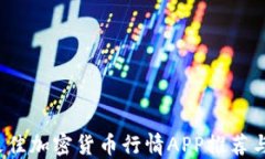 2023年最佳加密货币行情APP推荐与使用指南