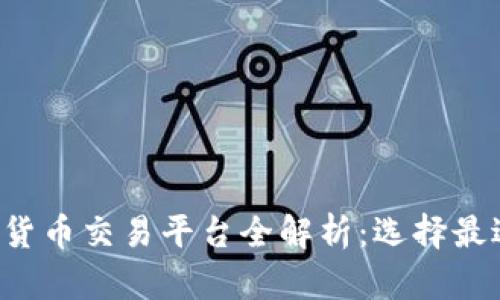 2023年加密货币交易平台全解析：选择最适合你的平台
