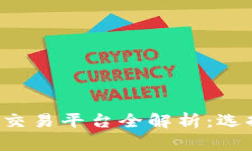 2023年加密货币交易平台全解析：选择最适合你的平台