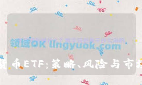 沽空加密货币ETF：策略、风险与市场前景分析