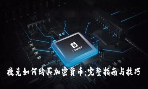 捷克如何购买加密货币：完整指南与技巧