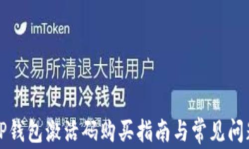 
codeTP钱包激活码购买指南与常见问题解答