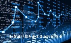 如何在TP钱包首页添加USDT代币