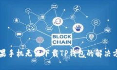 苹果手机无法下载TP钱包的解决方法