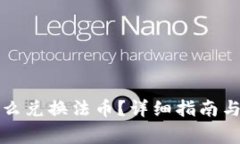 tP钱包怎么兑换法币？详细指南与注意事项