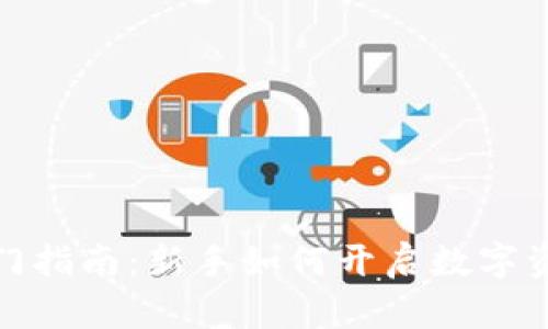 加密货币入门指南：新手如何开启数字资产投资之旅