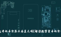 TP钱包中的币价显示为美元吗？解读数字货币的价