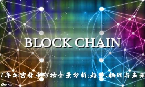 2021年加密货币市场全景分析：趋势、挑战与未来展望