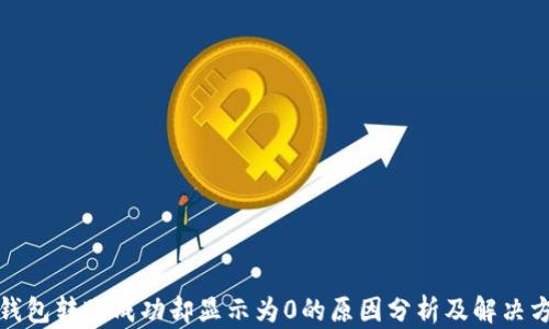 
TP钱包转账成功却显示为0的原因分析及解决方案