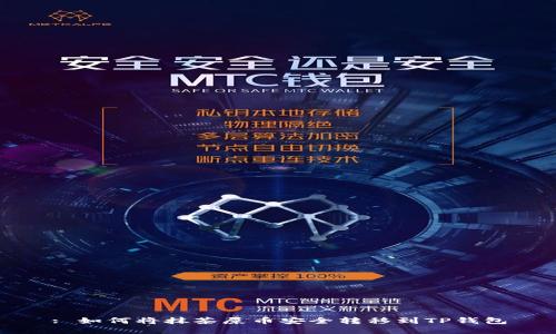 : 如何将抹茶屎币安全转移到TP钱包