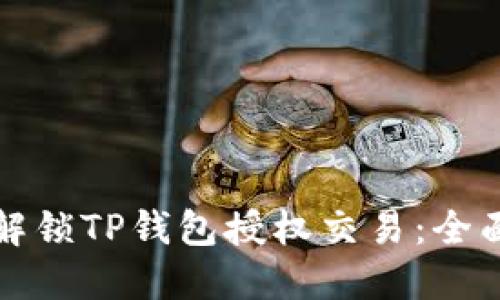 如何解锁TP钱包授权交易：全面指南