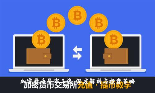 加密货币牛市三浪：深度解析与投资策略