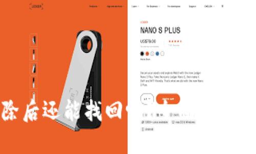 思考的
TP钱包删除后还能找回吗？全面解析与解决方案