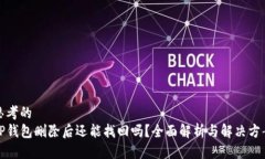 思考的TP钱包删除后还能找回吗？全面解析与解决