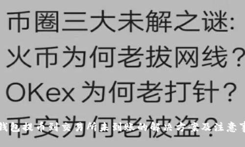 TP钱包提币到交易所未到账的解决方案及注意事项