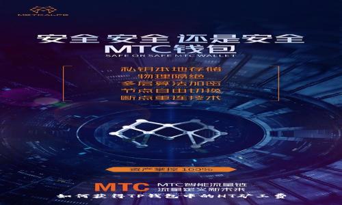 如何获得TP钱包中的HT矿工费