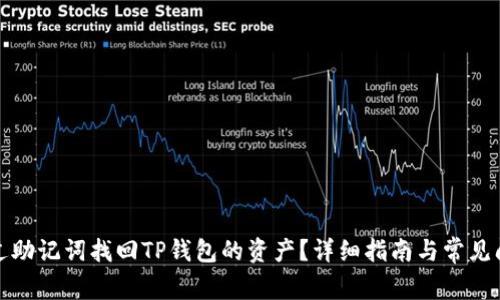 如何通过助记词找回TP钱包的资产？详细指南与常见问题解答