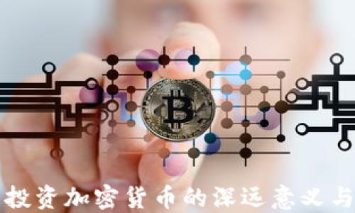 
苹果公司投资加密货币的深远意义与市场反应