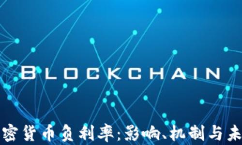 
加密货币负利率：影响、机制与未来