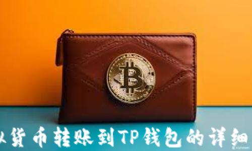 
虚拟货币转账到TP钱包的详细指南