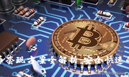 : 加密货币套现方案全解析:安全快速的提现方法