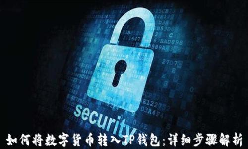
如何将数字货币转入TP钱包：详细步骤解析