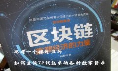 思考一个接近且的如何查询TP钱包中的各种数字货