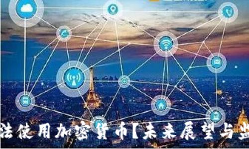   
印度能否合法使用加密货币？未来展望与监管政策分析