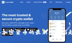 2023年加密货币的最新动态与趋势分析