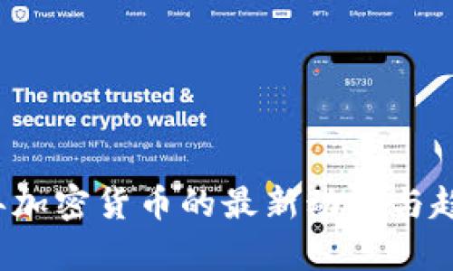 2023年加密货币的最新动态与趋势分析