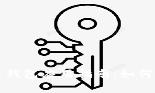 苹果审核加密货币钱包应用指南:如何顺利通过苹果审核