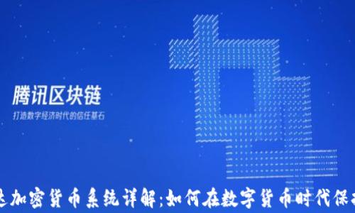 
万事达加密货币系统详解：如何在数字货币时代保持领先