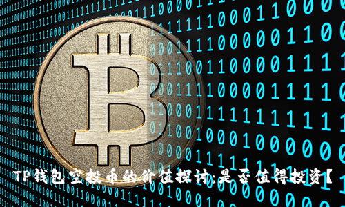 TP钱包空投币的价值探讨：是否值得投资？