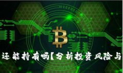 加密货币还能持有吗？分析投资风险与市场前景