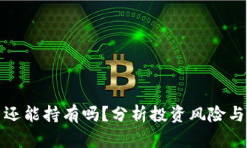 加密货币还能持有吗？分析投资风险与市场前景