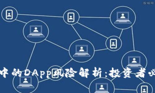 TP钱包中的DApp风险解析:投资者必读指南