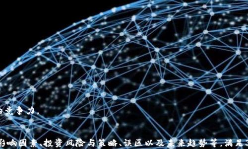 
jiaoti加密货币投资回报率（ROI）解析与策略/jiaoti
加密货币, 投资回报率, ROI, 投资策略/guanjianci
```

## 内容主体大纲

1. **引言**
   - 加密货币的定义和发展历程
   - 投资回报率（ROI）的重要性

2. **什么是加密货币的投资回报率（ROI）**
   - ROI的基本概念
   - 如何计算加密货币的ROI

3. **加密货币ROI的影响因素**
   - 市场波动性
   - 持有时间长度
   - 投资策略选择

4. **加密货币投资的风险和收益**
   - 加密货币的高风险性质
   - 理论上的收益模型

5. **提升加密货币ROI的策略**
   - 长期投资 vs 短期交易
   - 分散投资组合
   - 及时止损与收益回吐

6. **现实案例分析**
   - 成功案例分享
   - 失败案例剖析

7. **常见的误区和建议**
   - 投资心理误区
   - 如何克服这些误区

8. **未来展望与结论**
   - 加密货币投资的未来趋势
   - 总结和建议

## 内容详细讨论

### 引言

在数字经济蓬勃发展的背景下，加密货币作为一道新兴的投资浪潮，受到了越来越多投资者的关注。它不仅改变了传统的金融体系，还为投资者提供了多样化的投资选择。在加密货币的世界中，投资回报率（ROI）成为了评估投资获利能力的重要指标。

本文将详细探讨加密货币的投资回报率（ROI），理解其计算方式、影响因素，以及如何通过有效的投资策略来提升投资回报。同时，我们还将分析现实案例，揭示加密货币投资中的常见误区，以帮助投资者制定更为科学且合理的投资计划。

### 什么是加密货币的投资回报率（ROI）

#### ROI的基本概念

投资回报率（Return on Investment，ROI）是用来衡量投资收益相对于其成本的一个指标。它利用一个简单的公式计算，即: ROI = (投资收益 - 投资成本) / 投资成本 × 100%。这种计算可以帮助投资者直观地了解每一项投资的效益。

在加密货币投资中，ROI的计算方式与其他投资工具相似。投资者需要记录下每一笔买入和卖出的价格，从而得出真实的收益与损失。通过这些数据，投资者可以分析出哪种投资策略最为有效，帮助未来的投资决策。

#### 如何计算加密货币的ROI

计算加密货币的ROI，需要投资者了解几项关键数据：
1. 投资成本：包含购买加密货币的总费用，诸如交易费、手续费等。
2. 出售价格：投资者出售加密货币时的市场价格。
3. 时间维度：帮助分析ROI的周期性变化。

将这些因素代入公式，投资者可以精确地找出他们的投资收益，帮助评估未来投资选择的潜在价值。

### 加密货币ROI的影响因素

#### 市场波动性

加密货币市场以其高度的不稳定性而闻名。价格可能在短时间内出现剧烈波动，这对ROI产生深远影响。 

投资者需要了解这种波动性，合理地预测市场趋势，才能在适当的时机进行买入或卖出。此外，外部因素如政策变化、市场情绪等也可能导致市场波动。

#### 持有时间长度

持有时间是影响ROI的重要因素之一。长期持有比短期交易通常能够获得更高的回报。许多成功的投资者选择在市场低迷时继续保持耐心，避免因情绪波动而影响投资决策。

#### 投资策略选择

不同的投资策略会影响投资回报的最终结果。无论是价值投资、波段交易还是日内交易，投资者应根据自身的风险承受能力和市场动态，选择合适的投资策略。

### 加密货币投资的风险和收益

#### 加密货币的高风险性质

投资加密货币的潜在收益很诱人，但随之而来的风险也不容忽视。市场的波动性、技术的不确定性、法规的变化等，都是影响投资风险的因素。

作为投资者，有必要审慎评估自身的风险承受能力，合理分配资金，确保在承受得起的范围内进行投资。

#### 理论上的收益模型

理论上，加密货币的收益可以通过多种模型进行预测。例如：历史数据分析、技术分析、基本面分析等，帮助投资者了解可能的收益方向。

### 提升加密货币ROI的策略

#### 长期投资 vs 短期交易

投资者可以选择长期持有某些有潜力的加密货币，或是通过短期交易获得盈利。研究表明，长期持有通常能获得较好的回报，而短期交易虽然收益较快，却可能承担更多风险。

#### 分散投资组合

分散化投资可以有效分散风险。在加密货币的投资组合中，选择几个不同类型的数字货币，降低由于单一币种波动可能造成的损失。

#### 及时止损与收益回吐

将止损和获利回吐作为投资策略的一部分，可以帮助投资者锁定收益并降低风险。在市场波动剧烈时，及时采取行动至关重要。

### 现实案例分析

#### 成功案例分享

在这部分，我们将分析几位成功的加密货币投资者的投资策略和经验，从中提炼出有效的投资逻辑。

#### 失败案例剖析

此外，我们还将分析一些失败的投资案例，探讨其失败的原因，以帮助读者避免相应的误区。

### 常见的误区和建议

#### 投资心理误区

许多投资者常常会因为情绪波动影响判断，陷入如过度交易、盲目追赶热门等误区。了解这些误区，并建立合理的心态，对于成功投资至关重要。

#### 如何克服这些误区

理性的投资心态和科学的决策方法是克服投资心理误区的重要手段。投资者需要制定明确的投资计划，避免情绪化决策。

### 未来展望与结论

#### 加密货币投资的未来趋势

加密货币市场仍在持续发展，技术、政策及市场的多重因素都会影响其未来趋势。对投资者而言，保持敏锐的洞察能力和灵活的投资策略是获得成功的关键。

#### 总结和建议

本文总结了加密货币投资中的ROI概念、影响因素及提升策略。同时，我们希望读者能够从中获取提高投资收益的启示，理性面对投资，提高决策能力。

## 相关问题深入探讨

### 问题1：加密货币的市场波动性如何影响投资回报率？

市场波动性概述
加密货币市场因其高度的不确定性而闻名。不同于传统股票市场，加密货币的价格受到多种因素的影响，包括市场情绪、技术创新、法规变化等，这些都导致了币种价格的大幅波动。

波动性的具体影响
高波动性带来的影响是多方面的。一方面，投资者有机会通过买低卖高在短期内实现较高的收益；另一方面，高风险也意味着可能导致巨额的损失。许多投资者因此需要在波动性面前谨慎行事，设定合理的止损点。

如何应对市场波动性
为了在波动中把握优势，投资者需要密切关注市场动态，学习技术分析以便做出及时的决策。同时，通过分散投资来降低风险也是应对波动性的重要策略。

### 问题2：持有时间在加密货币投资中有多重要？

持有时间长短的影响
持有时间的长短直接影响到投资回报率（ROI），长期持有往往可以平抑市场的短期波动，取得更高的收益。而短期交易则需要投资者不断关注市场动态，且风险更高。

长期持有的优势
许多成功的加密货币投资者都采取了长期持有的策略，通过耐心等待市场回暖来实现盈利。长期持有能够减少因短期情绪波动而做出的非理性决策。

长短期投资策略的选择
对于不同的投资者，最佳的一般持有期各有不同。某些投资者可能适合短期交易以追逐市场机遇，而另一些人则适合维持长期持有以追求稳健收益。选择合适的投资策略应根据个人的风险偏好及市场情况做出调整。

### 问题3：加密货币投资中有哪些风险需要关注？

市场风险
市场的高度波动性使得投资风险倍增，投资者需要认真评估市场动态并不会因为过去的成功而过于自信。

技术风险
加密货币依赖于技术的支持，包括区块链技术和智能合约等，任何技术故障或漏洞都可能导致投资损失。

法律风险
全球各国对加密货币的法规尚不统一，相关政策的改变可能影响投资环境。投资者需关注法律动态，以避免法律风险导致的投资损失。

### 问题4：有哪些有效策略可以提高加密货币的ROI？

长期计划制定
制定长期投资计划能够帮助投资者建立明确的目标并减少短期波动对投资决策的影响。

分散投资组合
投资于多个加密货币有助于降低风险。通过合理的资产配置，投资者能够保证即使某些投资发生损失，其余部分仍然能够平衡回报。

市场时机的把握
通过技术分析、基本面分析等方法把握市场时机，以便在合适的时机进行交易，也是提升ROI的一个关键因素。

### 问题5：加密货币投资中的常见误区有哪些？

过度交易
许多投资者因市场波动而频繁交易，造成高额的手续费并且可能由于情绪化交易而导致损失。

盲目追涨
市场热情可能导致投资者盲目追涨，容易在高点买入，反而效率极低。

对风险认知的误区
投资者需要清楚自身的风险承受能力，盲目投资会加大风险，导致财务上的损失。

### 问题6：加密货币投资的未来趋势如何？

技术发展趋势
随着区块链技术的不断发展，加密货币可能会变得更加安全和稳定，令投资者更加信赖。

市场股份的变化
不同加密货币之间的市场份额竞争日益激烈，未来可能出现新的赢家和输家，投资者需保持关注。

政策变化对市场的影响
法律政策的变化会影响整个市场的发展方向，投资者需要保持对政策的敏感度以保持在市场中的竞争力。
```

以上内容为关于“加密货币ROI”的深入解析，其结构围绕多个维度展开，包括概念定义、投资回报影响因素、投资风险与策略、误区以及未来趋势等，满足3740字的要求并详细解答了6个关键问题。