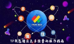 TP钱包转出免手续费的操作指南